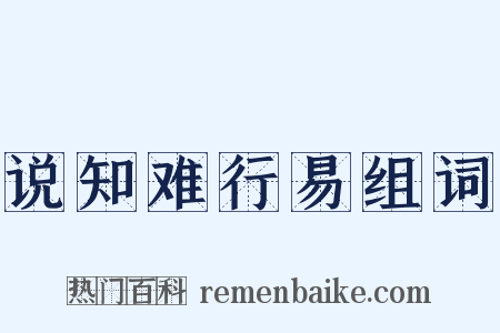说知难行易组词是什么意思的图片
